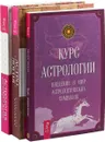 Астрология для любви. Астрология самоучитель. Курс астрологии (комплект из 3 книг) - Дэвид Понд, А. Колесников, Питер Орбан