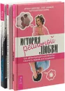 Любовь. Перезагрузка. Ролевой тип. История любви (комплект из 3 книг) - Брюс Фишер, Роберт Альберти, Арик Татонов, Татьяна Татонова, Ирина Удилова, Олег Ефимов, Наталья Родионова