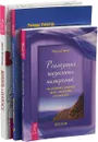 Жизнь в плюсе. Родственные души. Реализация жизненных намерений (комплект из 3 книг) - Диана Ярошенко, Ричард Уэбстер, Мария Немет