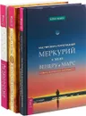 Астрология для любви и дружбы. Как пережить ретроградный Меркурий. Астрология Каббалы (комплект из 3 книг) - Дэвид Понд, Берни Эшмен, Семира, В. Веташ