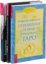 Любовь. Перезагрузка. Истинная близость. Романтические отношения и брак (комплект из 3 книг) - Брюс Фишер, Роберт Альберти, Кришнананда Троуб, Амана Троуб, Коррина Кеннер