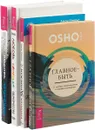 Любовь. Перезагрузка. Главное - быть. Мужчина vs Женщина. Любовь. Свобода. Одиночество (комплект из 4 книг) - Брюс Фишер, Роберт Альберти, Ошо, Джон Кертис