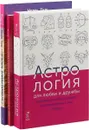 Астрология для любви и дружбы. Мужчина и Женщина. Гороскоп совместимости (комплект из 3 книг) - Дэвид Понд, Хайо Банцхаф, Бриджит Телер, Ноэль Тиль