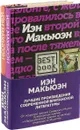 Лучшие произведения современной британской литературы. Закон о детях. Невыносимая любовь (комплект из 2 книг) - Иэн Макьюэн