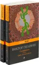 Смотритель (комплект из 2 книг) - В. О. Пелевин