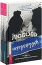 Любовь. Перезагрузка. Что делать, когда отношения закончились (комплект из 2 книг) - Брюс Фишер, Роберт Альберти