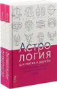 Астрология для любви и дружбы (комплект из 2 книг) - Дэвид Понд