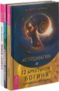 Жизнь в плюсе. Алхимия судьбы. Астромагия (комплект из 3 книг) - Диана Ярошенко, Вера Грачева, Даниэлла Блеквуд