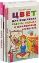 Жизнь в плюсе. Секреты счастливых отношений. Цвет для исцеления (комплект из 3 книг) - Диана Ярошенко, Елена Егорова, Ирина Удилова, Наталья Родионова