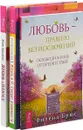 Жизнь в плюсе. Жизнь и Я. Любовь - правило без исключений (комплект из 3 книг) - Диана Ярошенко, Дмитрий Калинский, Филена Брюс