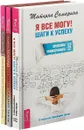 О чем не сказала Тафти. Я все могу. Практический курс (комплект из 3 книг) - Вадим Зеланд, Татьяна Самарина