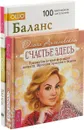 Счастье здесь.  Баланс тела-ума (комплект из 2 книг) - Ольга Ангеловская,Раджниш Ошо