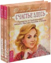 Счастье здесь (комплект из 2 книг) - Ольга Ангеловская