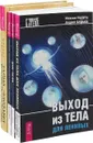 Тайна Элизабет. Вне тела. Выход. Преподавание (комплект из 4 книг) - Михаил Радуга,Андрей Будько