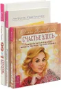 Счастье здесь. Второй шанс. 99+1 способ (комплект из 3 книг) - Ольга Ангеловская,Бонни Хейз,Юрий Кукурекин,Лев Кругляк