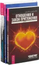 Любовь. Перезагрузка. Отношения и Закон притяжения. Родственные души (комплект из 3 книг) - Брюс Фишер, Роберт Альберти, Эстер Хикс, Джерри Хикс, Ричард Уэбстер