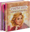 Счастье здесь. Все сбудется. Мандалы (комплект из 3 книг) - Ольга Ангеловская