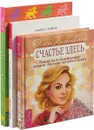Счастье здесь. Жизнь в гармонии. Без революций (комплект их 3 книг) - Ольга Ангеловская,Брайн Люк Сиворд,Майкл Стивенс