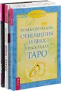 Жизнь в плюсе. Истинная близость. Романтические отношения (комплект из 3 книг) - Диана Ярошенко, Коррина Кеннер, Кришнананда Троуб и Амана Троуб