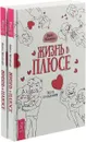 Жизнь в плюсе (комплект из 2 книг) - Диана Ярошенко