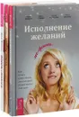 Жизнь в плюсе. Исполнение желаний. Секрет успеха (комплект из 3 книг) - Диана Ярошенко, Ирина Удилова, Ирина Семина, Антон Уступалов, Ольга Фролова
