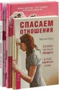 Жизнь в плюсе. Спасаем отношения. История реальной любви (комплект из 3 книг) - Диана Ярошенко, Марсия Форд, Ирина Удилова, Олег Ефимов, Наталья Родионова