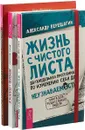 Жизнь в плюсе. Жизнь с чистого листа. Пробуждение энергии жизни (комплект из 3 книг) - Диана Ярошенко, Брюс Францис, Александр Верещагин
