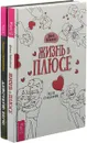 Жизнь в плюсе. Действуй! Беги! (комплект из 2 книг) - Диана Ярошенко, Дмитрий Сафиоллин