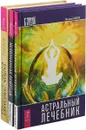 Тайна Элизабет. Непознанная приирода. Астральный лечебник (комплект из 3 книг) - Михаил Радуга