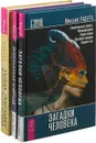 Тайна Элизабет. Загадки человека. Непознанная природа (комплект из 3 книг) - Михаил Радуга
