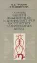 Основы ранней диагностики и профилактики сосудистых заболеваний мозга - В.Д. Трошин, Е.П. Семенова