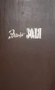 Эмиль Золя. Собрание сочинений в 20 томах. Том 6-7. Западня. Страница любви - Эмиль Золя