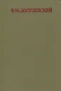 Ф. М. Достоевский. Полное собрание сочинений в 30 томах. Том 21. Дневник писателя 1873. Статьи и заметки 1873-1878 - Ф.М. Достоевский