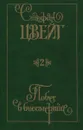 Стефан Цвейг. Собрание сочинений в 9 томах. Том 2. Побег в бессмертие. Легенды - Стефан Цвейг