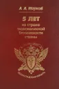 5 лет на страже экономической безопасности страны - А.А. Марков