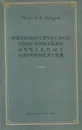 Физиологическое обоснование лечебных мероприятий - Проф. И.И. Федоров