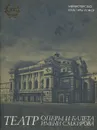 Театр оперы и балета имени С.М. Кирова - 