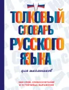 Толковый словарь русского языка для школьников - Ю. В. Алабугина