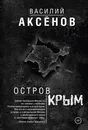 Остров Крым - В. П. Аксенов