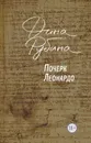 Почерк Леонардо - Рубина Дина
