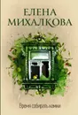 Время собирать камни - Елена Михалкова