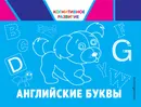 Английские буквы - О. В. Александрова