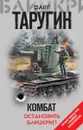 Комбат. Остановить блицкриг! - Олег Таругин