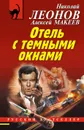 Отель с темными окнами - Н. И. Леонов, А. В. Макеев