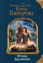 Ветана. Дар жизни - Гончарова Галина Дмитриевна