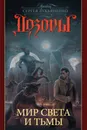 Дозоры. Мир Света и Тьмы - С. В. Лукьяненко, В. М. Каплан, И. С. Кузнецов, Л. Макарова