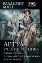 Артуа. Ученик ученика - Владимир Корн