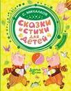 С. Михалков. Сказки и стихи для детей - Михалков Сергей Владимирович