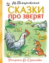 Сказки про зверят - М. С. Пляцковский