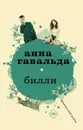 Билли - Анна Гавальда